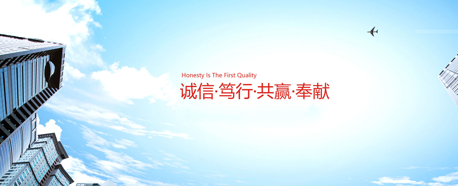 誠(chéng)信 篤行